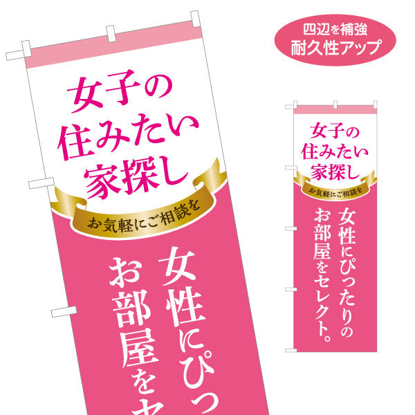 のぼり旗 女子の住みたい家探し 女性専用賃貸情報 ピンクゴールド風リボンデザイン 入居者募集 不動産向け 名入れ無料 S-1615-15