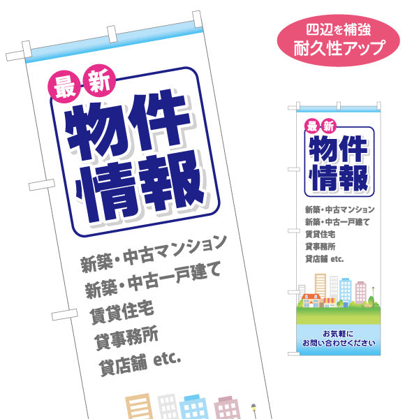 のぼり旗 物件情報 新築 中古マンション 中古一戸建て 賃貸住宅 貸事務所 貸店舗 不動産向け 名入れ無料 S-1615-1