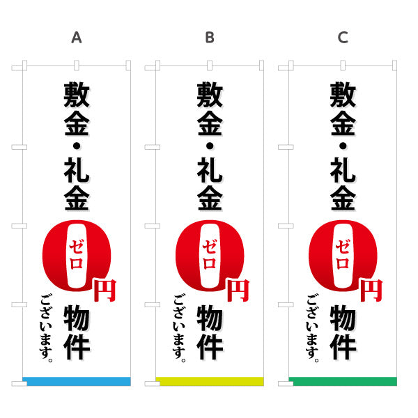 のぼり旗 敷金・礼金0円物件 賃貸 入居者募集 不動産向け 選べるカラー 名入れ無料 S-1615-5