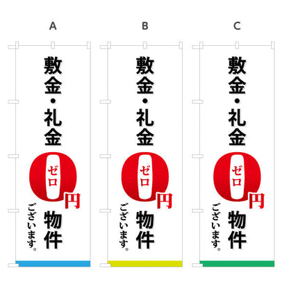 のぼり旗 敷金・礼金0円物件 賃貸 入居者募集 不動産向け 選べるカラー 名入れ無料 S-1615-5