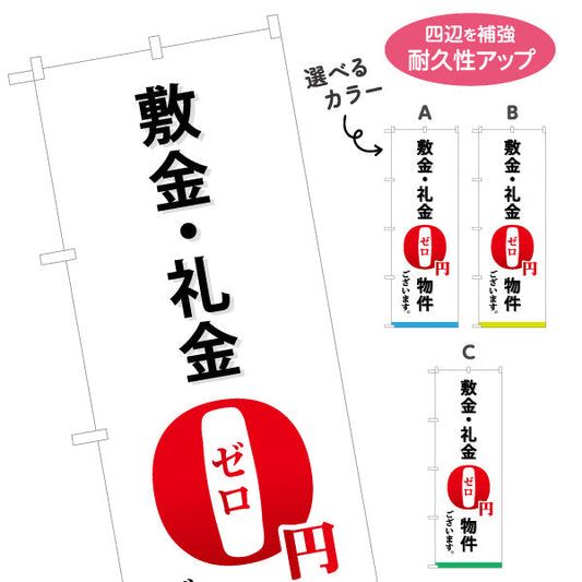 のぼり旗 敷金・礼金0円物件 賃貸 入居者募集 不動産向け 選べるカラー 名入れ無料 S-1615-5