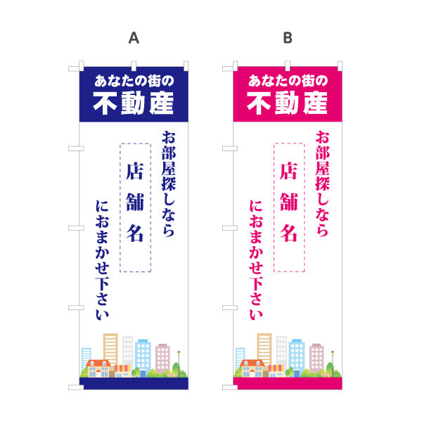 のぼり旗 あなたの街の不動産 不動産宣伝用 店舗名表示可能 街イラスト 不動産PR向け 選べるカラー 名入れ無料 S-1616-11