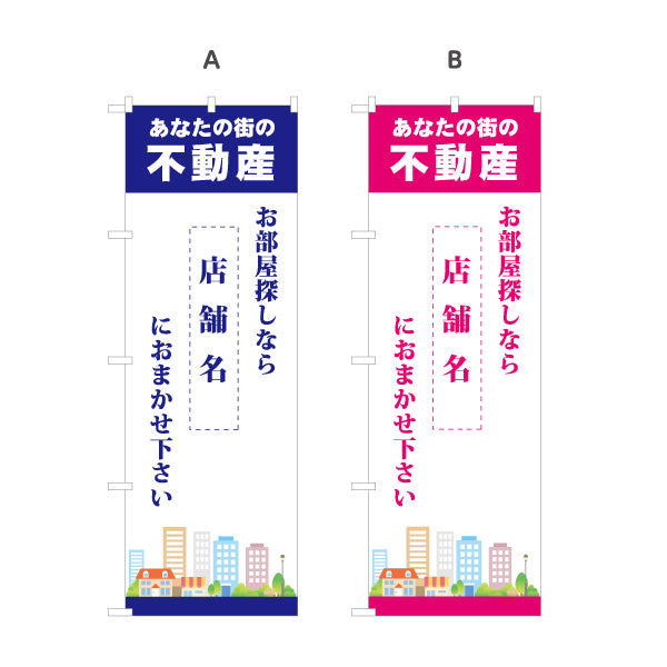 のぼり旗 あなたの街の不動産 不動産宣伝用 店舗名表示可能 街イラスト 不動産PR向け 選べるカラー 名入れ無料 S-1616-11