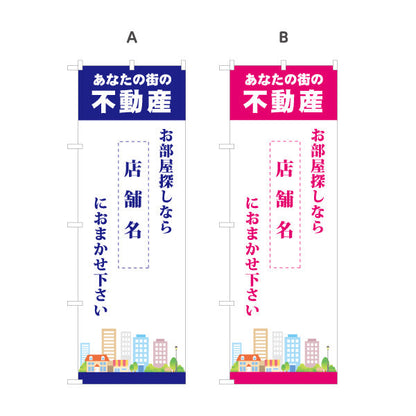 のぼり旗 あなたの街の不動産 不動産宣伝用 店舗名表示可能 街イラスト 不動産PR向け 選べるカラー 名入れ無料 S-1616-11