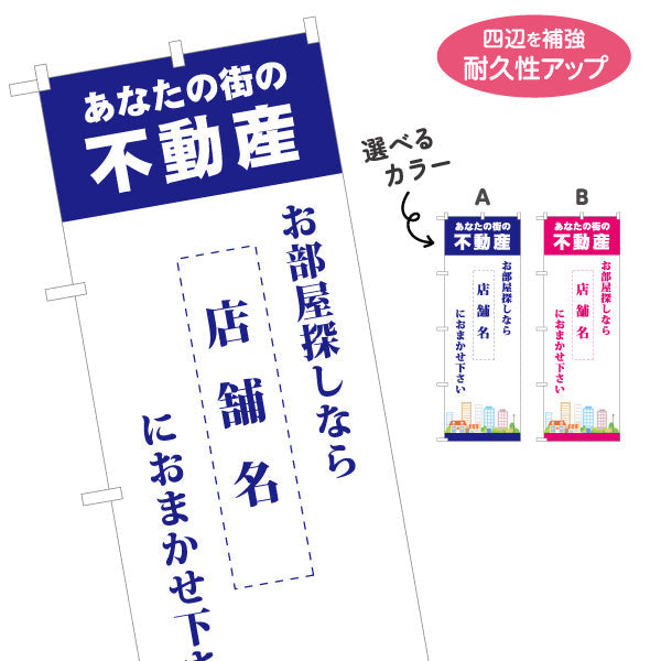 のぼり旗 あなたの街の不動産 不動産宣伝用 店舗名表示可能 街イラスト 不動産PR向け 選べるカラー 名入れ無料 S-1616-11
