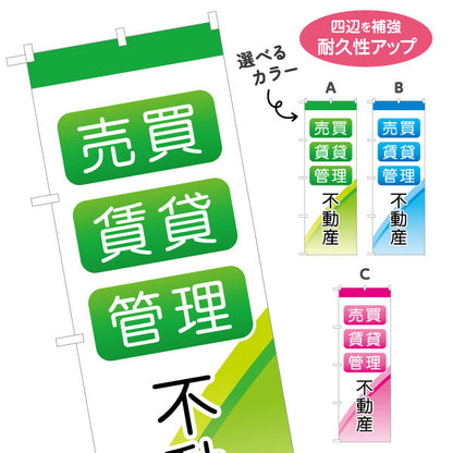 のぼり旗 不動産 管理 賃貸 売買 色を使った爽やかなデザイン 不動産PR向け 選べるカラー 名入れ無料 S-1616-15