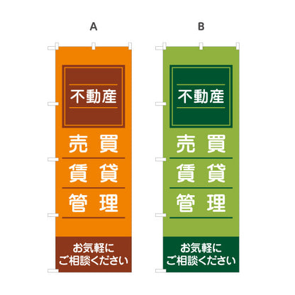 のぼり旗 不動産 管理 賃貸 売買 定番デザイン 不動産PR向け 選べるカラー 名入れ無料 S-1616-18