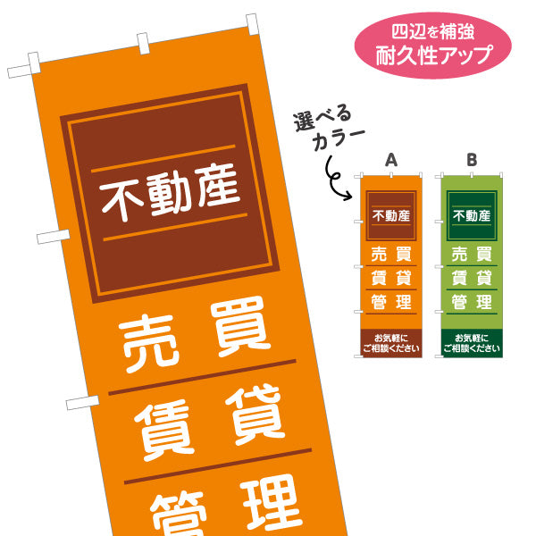 のぼり旗 不動産 管理 賃貸 売買 定番デザイン 不動産PR向け 選べるカラー 名入れ無料 S-1616-18