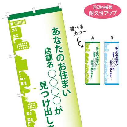 のぼり旗 あなたのお住まい〇〇〇が見つけ出します 不動産宣伝用 店舗名表示可能 不動産PR向け 選べるカラー 名入れ無料 S-1616-1