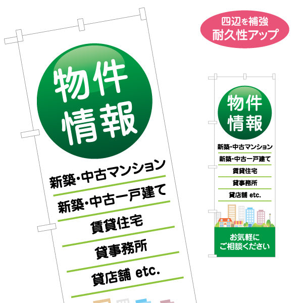 のぼり旗 物件情報 新築 中古マンション 中古一戸建て 賃貸住宅 貸事務所 貸店舗 不動産向け 名入れ無料 S-1616-20