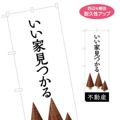 のぼり旗 いい家見つかる  不動産宣伝用 シンプルでオシャレなデザイン 不動産PR向け 名入れ無料 S-1616-22