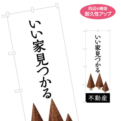 のぼり旗 いい家見つかる  不動産宣伝用 シンプルでオシャレなデザイン 不動産PR向け 名入れ無料 S-1616-22