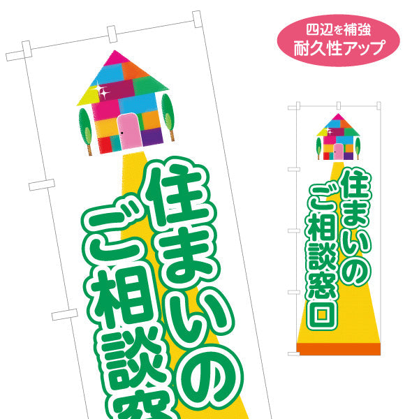 のぼり旗 住まいのご相談窓口  不動産宣伝用 カラフルな家のイラスト 不動産PR向け 名入れ無料 S-1616-24