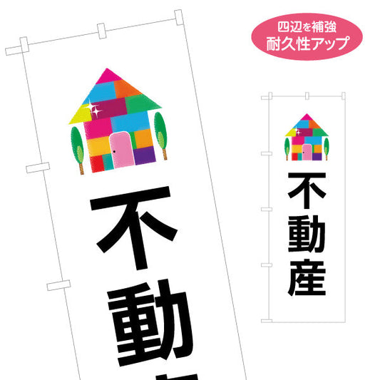 のぼり旗 不動産宣伝用 カラフルな家のイラスト 不動産PR向け 名入れ無料 S-1616-25