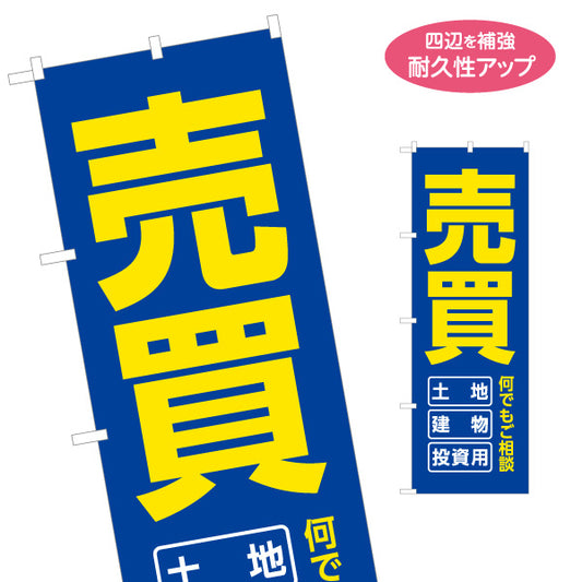 のぼり旗 売買 土地 建物 投資用 何でもご相談 大きな文字でインパクトが大きい 不動産PR向け 名入れ無料 S-1616-30
