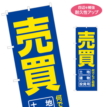のぼり旗 売買 土地 建物 投資用 何でもご相談 大きな文字でインパクトが大きい 不動産PR向け 名入れ無料 S-1616-30