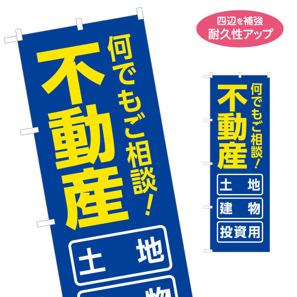 のぼり旗 不動産 売買 土地 建物 投資用 何でもご相談 大きな文字でインパクトが大きい 不動産PR向け 名入れ無料 S-1616-31