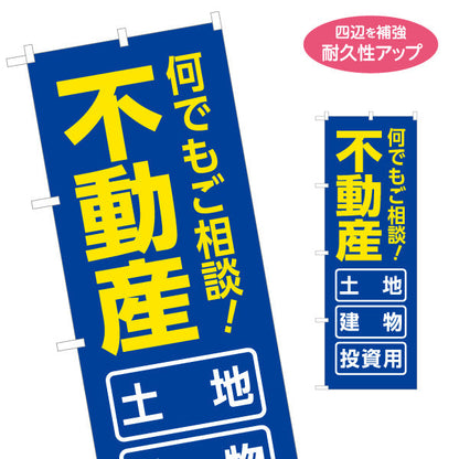 のぼり旗 不動産 売買 土地 建物 投資用 何でもご相談 大きな文字でインパクトが大きい 不動産PR向け 名入れ無料 S-1616-31