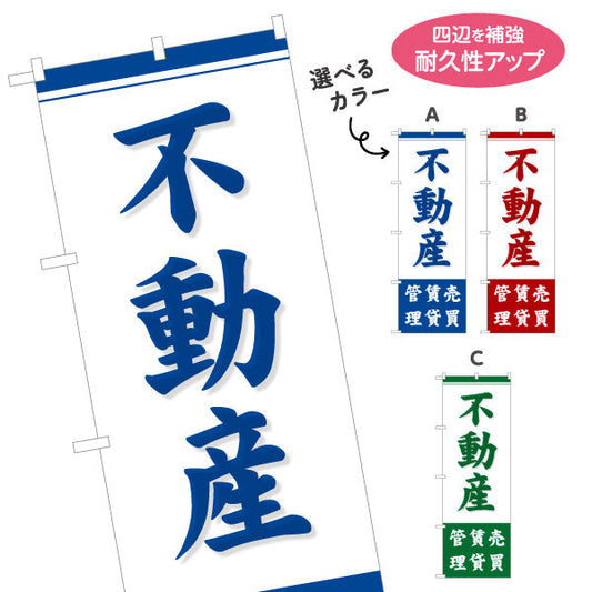 のぼり旗 不動産 管理 賃貸 売買 昭和レトロなデザイン 不動産PR向け 選べるカラー 名入れ無料 S-1616-8