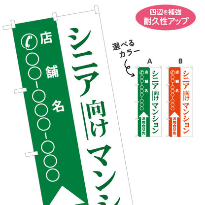 のぼり旗 シニア向けマンション 店舗名と電話番号が縦書きに大きく表示可能 不動産向け 選べるカラー 名入れ無料 S-1617-11