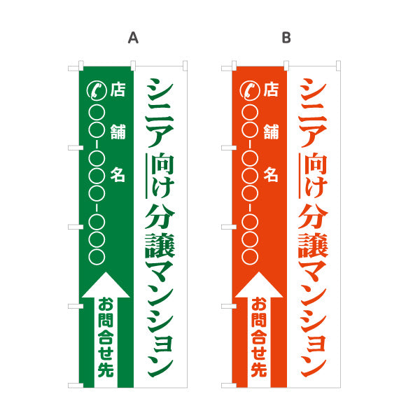 のぼり旗 シニア向け分譲マンション 店舗名と電話番号が縦書きに大きく表示可能 不動産向け 選べるカラー 名入れ無料 S-1617-15