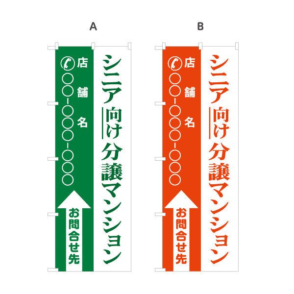 のぼり旗 シニア向け分譲マンション 店舗名と電話番号が縦書きに大きく表示可能 不動産向け 選べるカラー 名入れ無料 S-1617-15