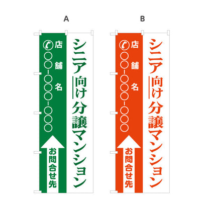 のぼり旗 シニア向け分譲マンション 店舗名と電話番号が縦書きに大きく表示可能 不動産向け 選べるカラー 名入れ無料 S-1617-15
