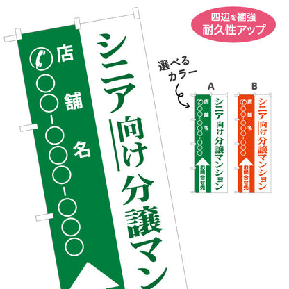 のぼり旗 シニア向け分譲マンション 店舗名と電話番号が縦書きに大きく表示可能 不動産向け 選べるカラー 名入れ無料 S-1617-15