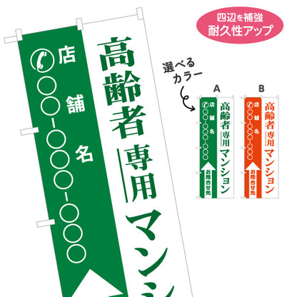 のぼり旗 高齢者専用マンション 店舗名と電話番号が縦書きに大きく表示可能 不動産向け 選べるカラー 名入れ無料 S-1617-19
