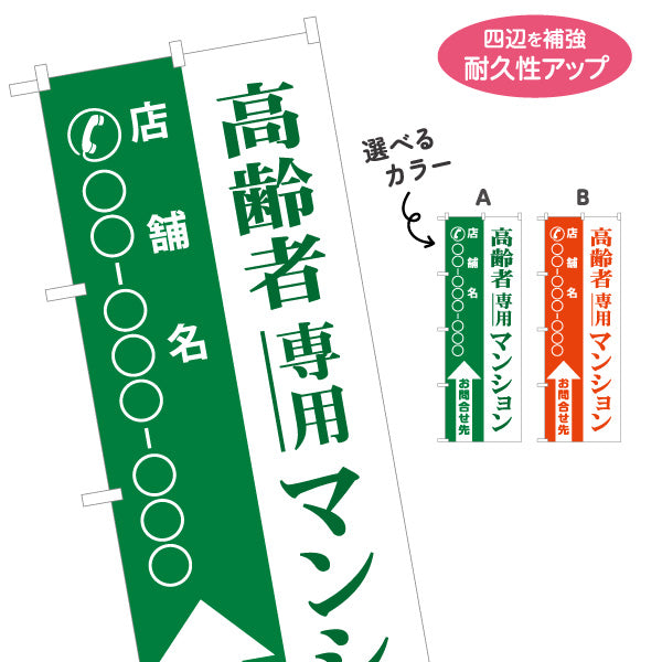 のぼり旗 高齢者専用マンション 店舗名と電話番号が縦書きに大きく表示可能 不動産向け 選べるカラー 名入れ無料 S-1617-19