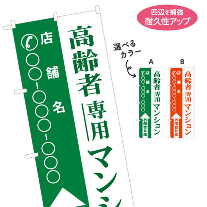 のぼり旗 高齢者専用マンション 店舗名と電話番号が縦書きに大きく表示可能 不動産向け 選べるカラー 名入れ無料 S-1617-19