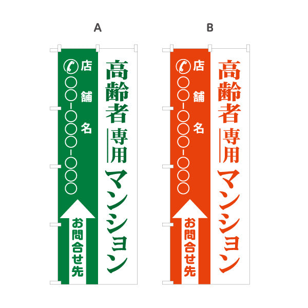 のぼり旗 高齢者専用マンション 店舗名と電話番号が縦書きに大きく表示可能 不動産向け 選べるカラー 名入れ無料 S-1617-19