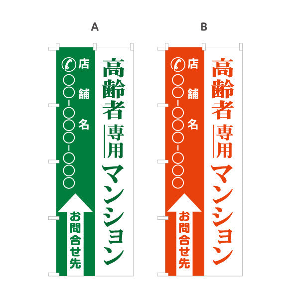 のぼり旗 高齢者専用マンション 店舗名と電話番号が縦書きに大きく表示可能 不動産向け 選べるカラー 名入れ無料 S-1617-19