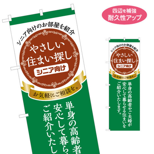のぼり旗 やさしい住まい探し シニア向け 高齢者向け住宅 安心感のある装飾デザイン 不動産向け 名入れ無料 S-1617-25