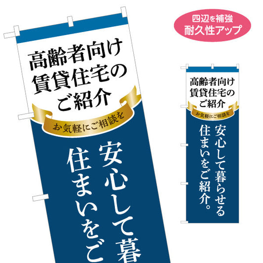 のぼり旗 高齢者向け賃貸住宅のご紹介 安心して暮らせる住まい訴求 不動産向け 名入れ無料 S-1617-29