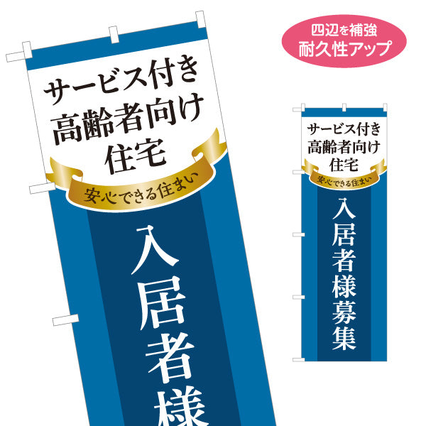 のぼり旗 サービス付き高齢者向け住宅 入居者様募集 入居者募集 見やすい文字 シニア向け住宅 高齢者向け賃貸 オーナー様向け 名入れ無料 S-1617-31