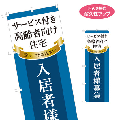 のぼり旗 サービス付き高齢者向け住宅 入居者様募集 入居者募集 見やすい文字 シニア向け住宅 高齢者向け賃貸 オーナー様向け 名入れ無料 S-1617-31