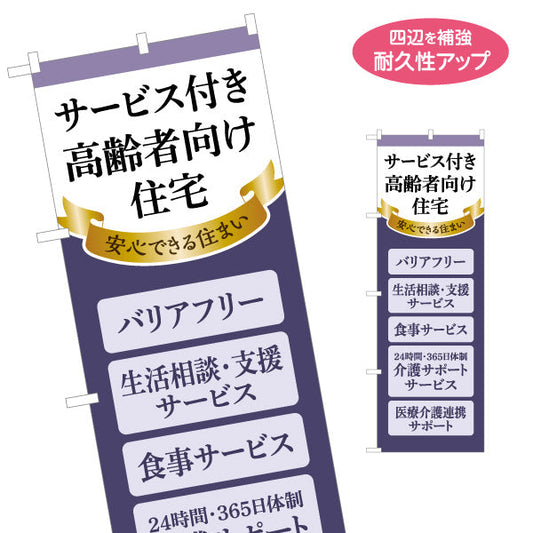のぼり旗 サービス付き高齢者向け住宅 充実サービス内容が伝わる縦デザイン 不動産向け 名入れ無料 S-1617-33