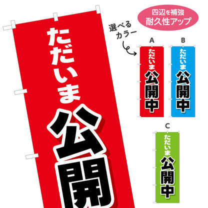 のぼり旗 ただいま公開中 大きな文字で見やすい オープンハウス 分譲マンション 不動産向け 選べるカラー 名入れ無料 S-1618-1