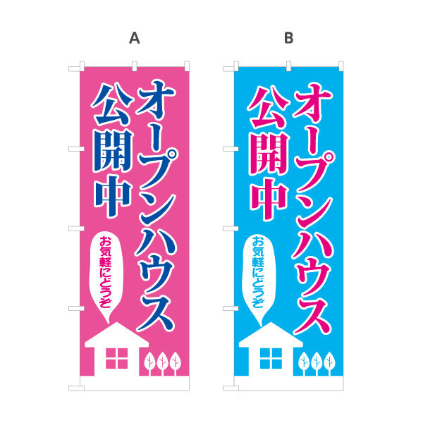 のぼり旗 オープンハウス 公開中 親しみやすいデザイン 不動産向け 選べるカラー 名入れ無料 S-1618-14