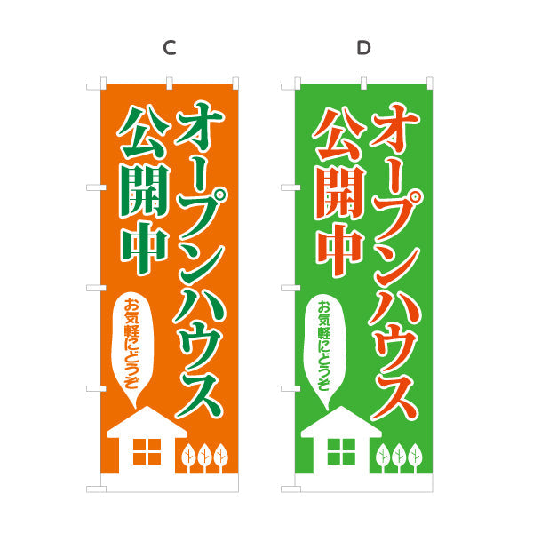 のぼり旗 オープンハウス 公開中 親しみやすいデザイン 不動産向け 選べるカラー 名入れ無料 S-1618-14