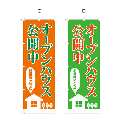 のぼり旗 オープンハウス 公開中 親しみやすいデザイン 不動産向け 選べるカラー 名入れ無料 S-1618-14