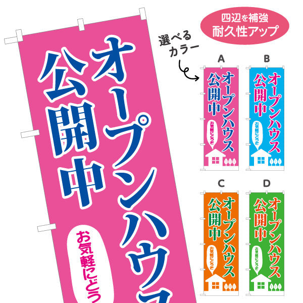 のぼり旗 オープンハウス 公開中 親しみやすいデザイン 不動産向け 選べるカラー 名入れ無料 S-1618-14