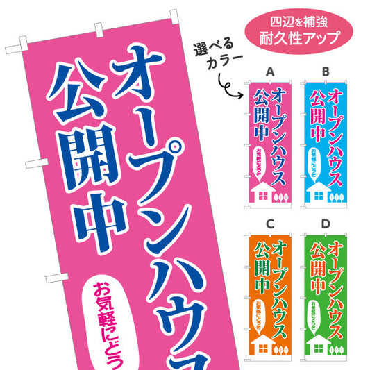 のぼり旗 オープンハウス 公開中 親しみやすいデザイン 不動産向け 選べるカラー 名入れ無料 S-1618-14