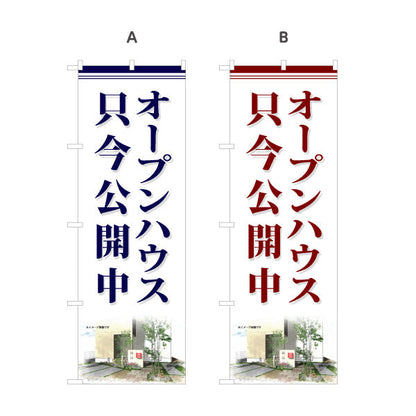 のぼり旗 オープンハウス 只今公開中 写真入り 上品デザイン 不動産向け 選べるカラー 名入れ無料 S-1618-18