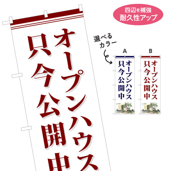 のぼり旗 オープンハウス 只今公開中 写真入り 上品デザイン 不動産向け 選べるカラー 名入れ無料 S-1618-18