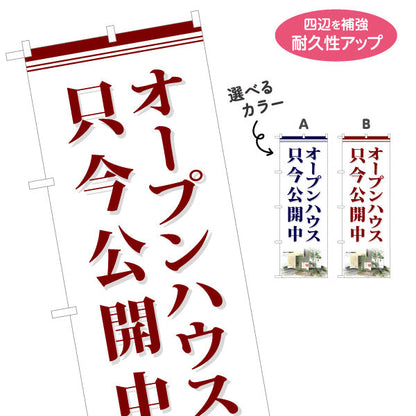 のぼり旗 オープンハウス 只今公開中 写真入り 上品デザイン 不動産向け 選べるカラー 名入れ無料 S-1618-18