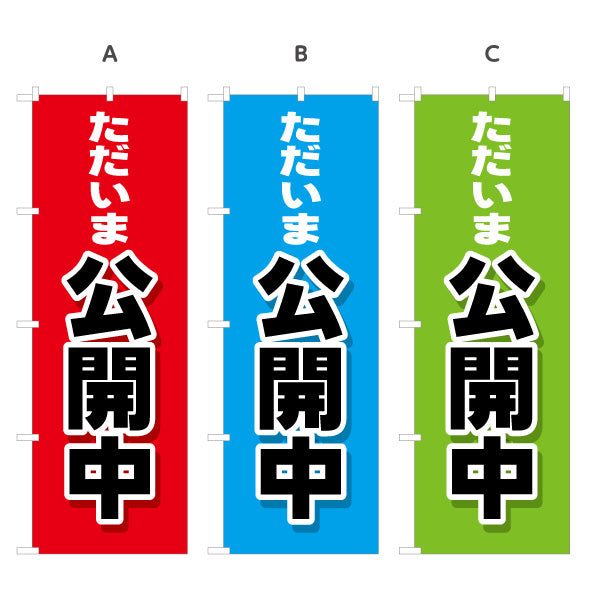 のぼり旗 ただいま公開中 大きな文字で見やすい オープンハウス 分譲マンション 不動産向け 選べるカラー 名入れ無料 S-1618-1