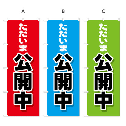 のぼり旗 ただいま公開中 大きな文字で見やすい オープンハウス 分譲マンション 不動産向け 選べるカラー 名入れ無料 S-1618-1