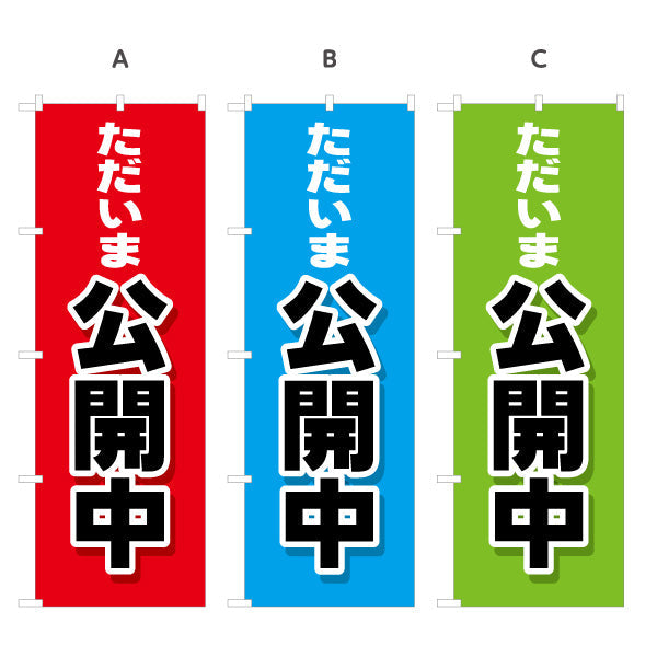 のぼり旗 ただいま公開中 大きな文字で見やすい オープンハウス 分譲マンション 不動産向け 選べるカラー 名入れ無料 S-1618-1